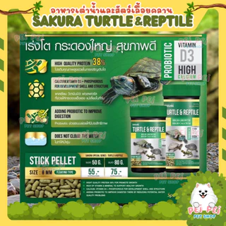 🔥เพิ่มปริมาณ10%🔥🐢 อาหารเต่าน้ำ Sakura Turtle & Reptile สำหรับเต่าน้ำและสัตว์เลื้อยคลาน