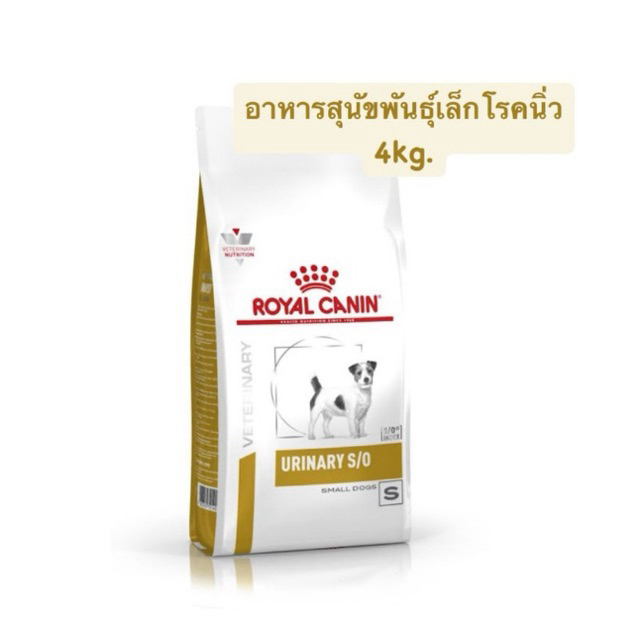 Royal Canin Urinary s/o small dog 4 Kg อาหารรักษาโรคนิ่วสุนัขพันธ์เล็ก