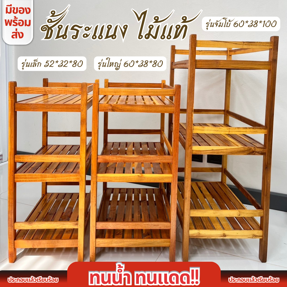 ชั้นวางของไม้ ชั้นระเเนง ชั้นไม้ ทนน้ำ ทนแดด ประกอบเรียบร้อย มี 3 รุ่น เล็ก ใหญ่ จัมโบ้ วางไมโครเวฟ