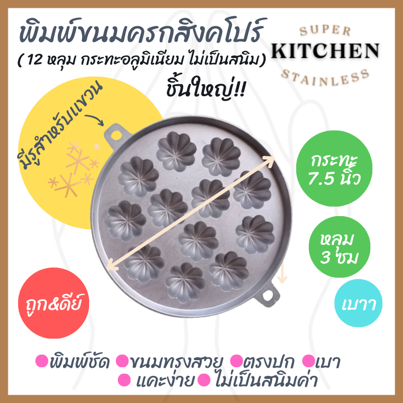 พิมพ์ขนมครกสิงคโปร์ ขนาด 12 หลุม ดอกใหญ่ พิมพ์อลูมิเนียม น้ำหนักเบา ไม่เป็นสนิม เข้าเตาอบได้