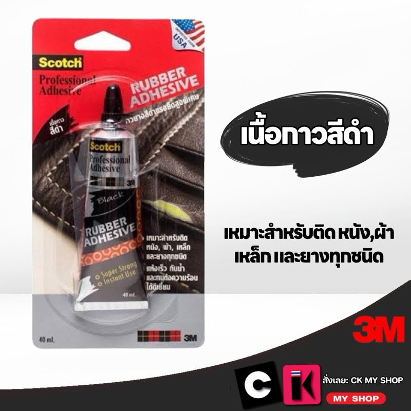 3M กาวยางสีดำ แรงยึดสูงพิเศษ ขนาด 40 มล. Scotch Black Rubber Adhesive XN002023556