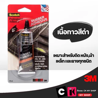 3M กาวยางสีดำ แรงยึดสูงพิเศษ ขนาด 40 มล. Scotch Black Rubber Adhesive XN002023556