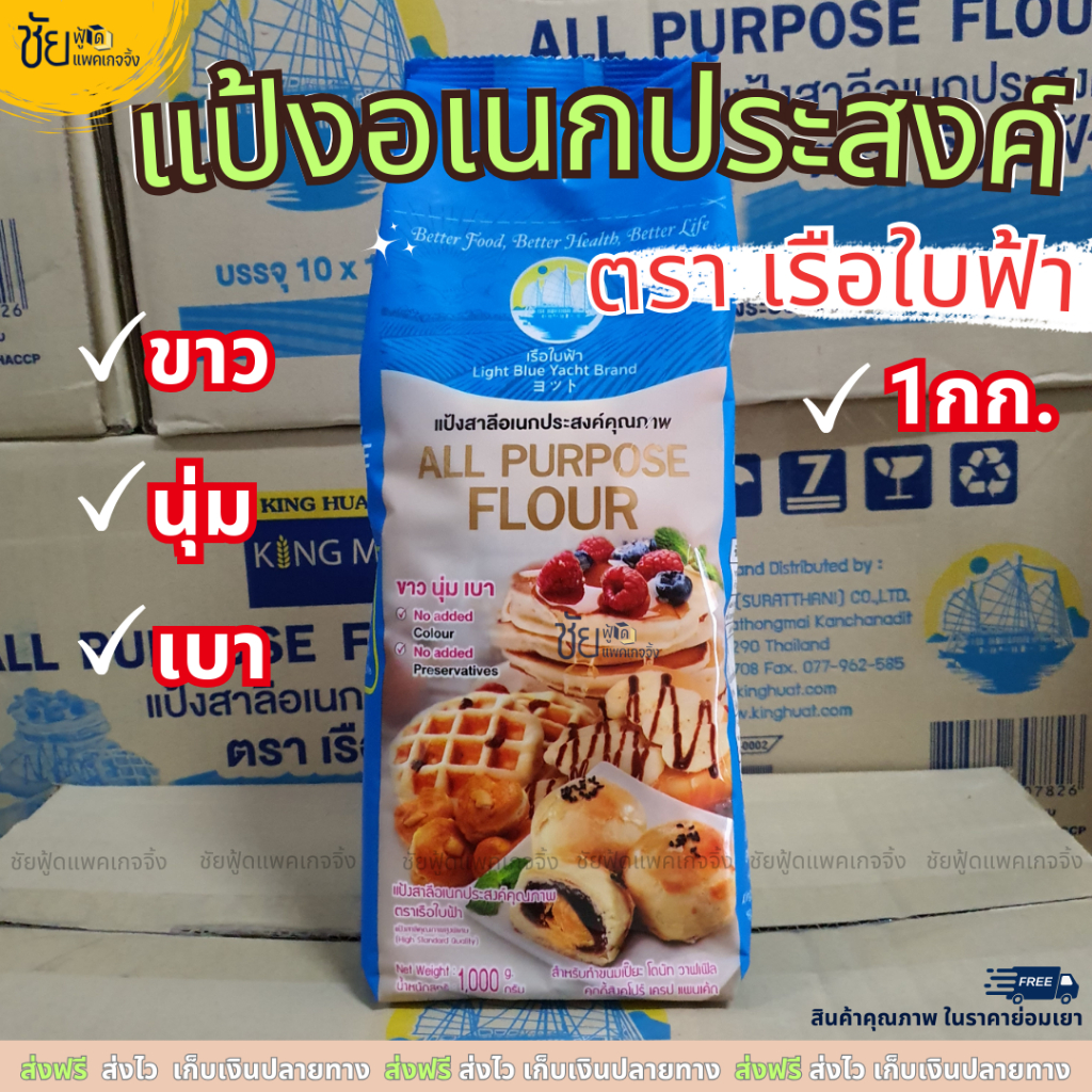 แป้งอเนกประสงค์ แป้งสาลี ตรา เรือใบฟ้า ถุง 1กก. - All Purpose Flour 1 kg