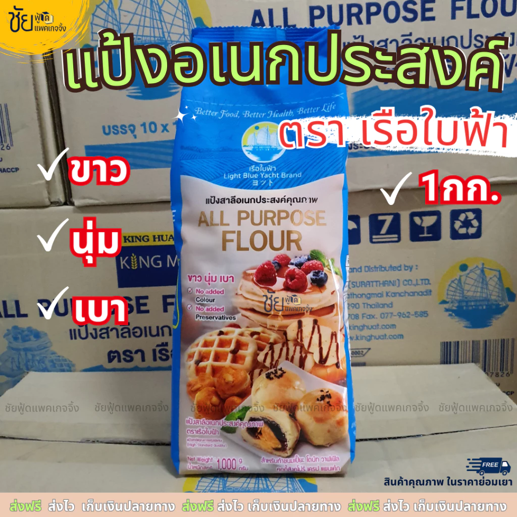 แป้งอเนกประสงค์ แป้งสาลี ตรา เรือใบฟ้า ถุง 1กก. - All Purpose Flour 1 kg