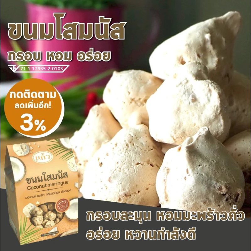ขนมโสมนัส เมอแรงค์ อร่อย กรอบละมุน หอมมะพร้าว หวานกำลังดี ขนมจากร้านแก้ว ชื่อดังกาญจนบุรี