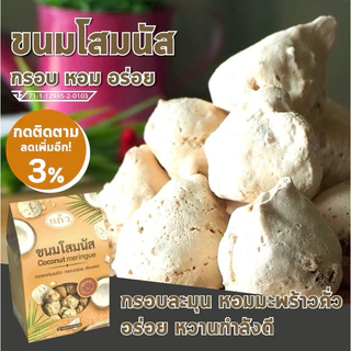 ขนมโสมนัส เมอแรงค์ อร่อย กรอบละมุน หอมมะพร้าว หวานกำลังดี ขนมจากร้านแก้ว ชื่อดังกาญจนบุรี