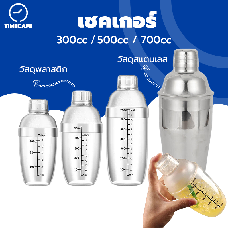 TIMECAFE เชคเกอร์พลาสติก 300/500/700ml Cocktail Shaker Mixer แก้วผสมค็อกเทล กระบอกเขย่าโปรตีน อุปกรณ์ค็อกเทล