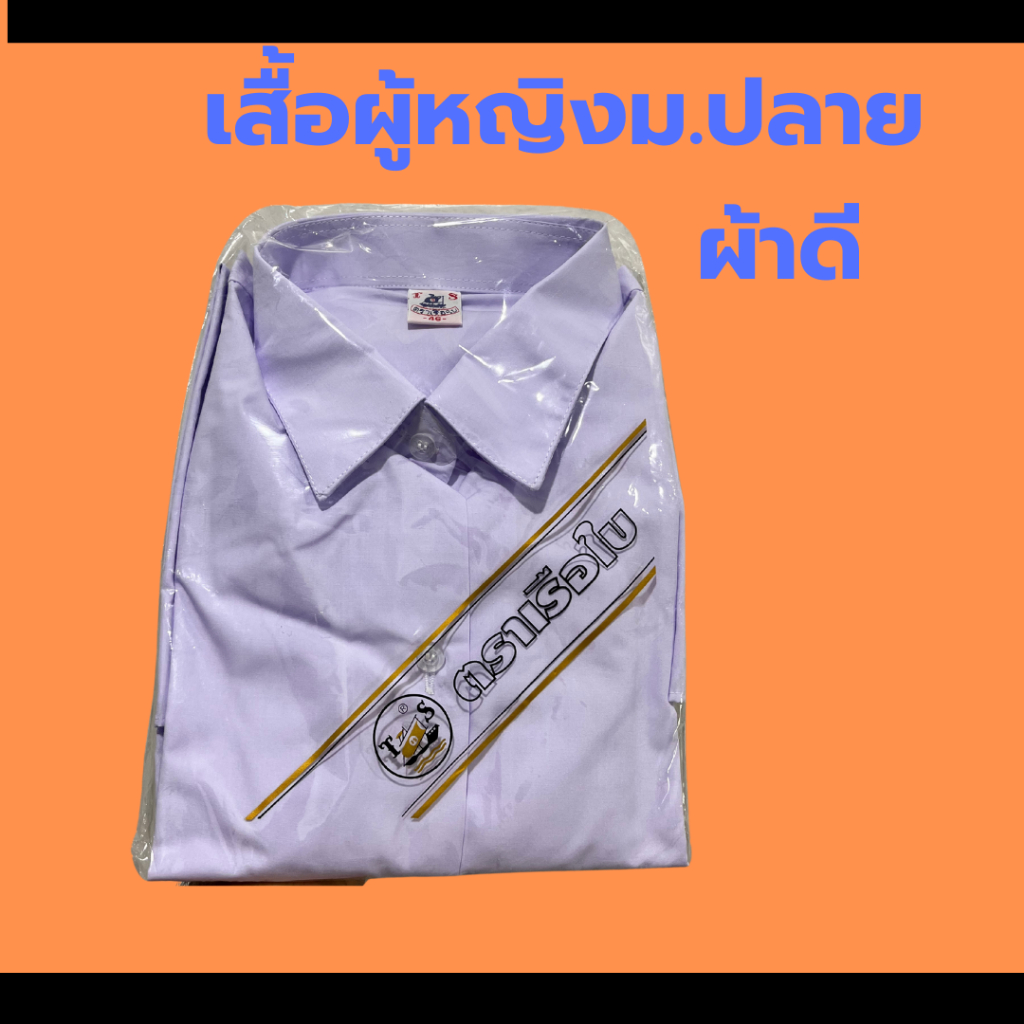 เสื้อนักเรียน หญิง ม.ปลาย ตราเรือใบ