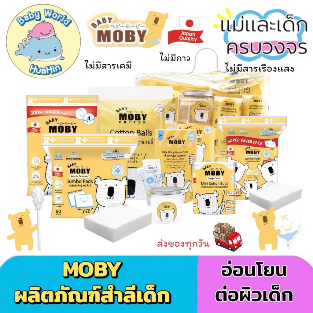 Baby Moby โมบี้ สำลี ผ้าก๊อซ ทิชชู่ คอตตอนบัต ทิชชู่เปียก นุ่ม อ่อนโยนต่อผิว