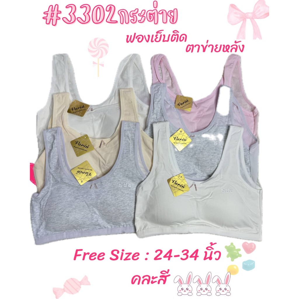 เสื้อชั้นในตัวแรก กระต่าย #3302เฟิร์สบรา ฟองน้ำเย็บติด แบบสวม หลังตาข่าย ฟรีไซส์ 24-34 นิ้ว ยกแพ็ค คละสี 3ตัว/6ตัว