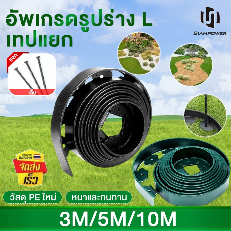 ขอบกันดิน ขอบกั้นดิน 10เมตร ( พร้อมตะปู) จัดสวน ที่กันดินไหล กันหิน กว้าง 5 ซม. / 10 ซม