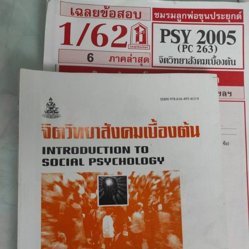 PSY2005 มีเน้นตรงที่อาจารย์บอกครบทุกคาบ + ข้อสอบ