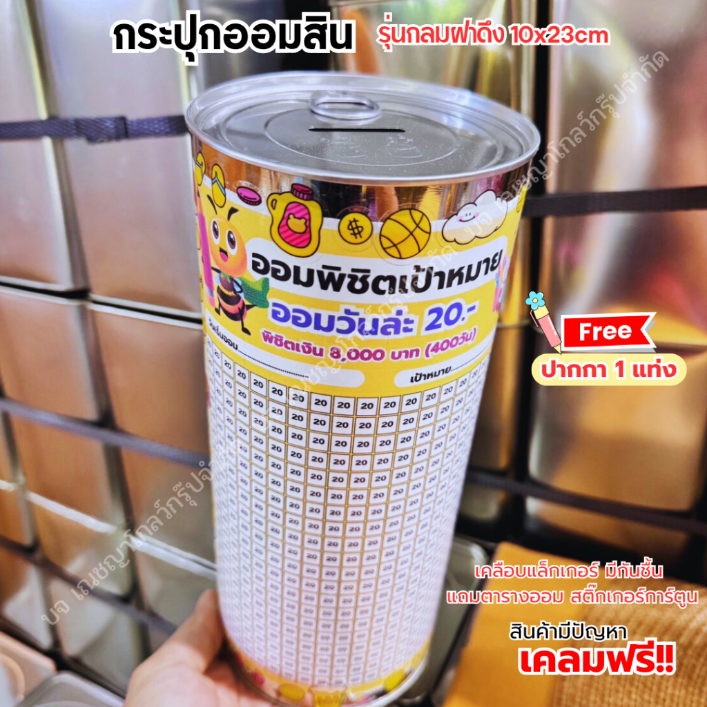 กระปุกออมสิมปี๊บทรงกลม (รุ่นฝาดึง) พร้อมตารางออม สติ๊เกอร์ ปากกาและกันชื้น