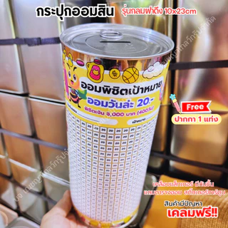 กระปุกออมสิมปี๊บทรงกลม (รุ่นฝาดึง) พร้อมตารางออม สติ๊เกอร์ ปากกาและกันชื้น