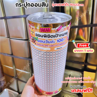 กระปุกออมสิมปี๊บทรงกลม (รุ่นฝาดึง) พร้อมตารางออม สติ๊เกอร์ ปากกาและกันชื้น