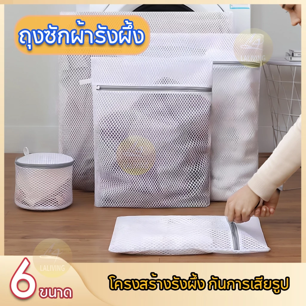 ถุงถนอมผ้า ถุงตาข่ายซักผ้า แบบละเอียด ใช้งานได้ดี พร้อมส่งในไทย