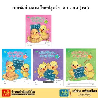 หนังสือแบบหัดอ่านภาษาไทยสำหรับชั้นปฐมวัน ล.1 -  ล.4 (วพ.)