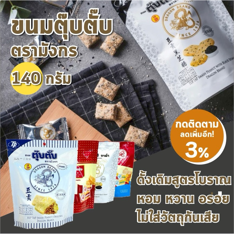 พร้อมส่ง ขนมตุ๊บตั๊บ ตรามังกร ยอดซ่า ซองใหญ่ 140g สูตรดั้งเดิมโบราณ ไม่ใส่วัตถุกันเสีย หวาน มัน อร่อย
