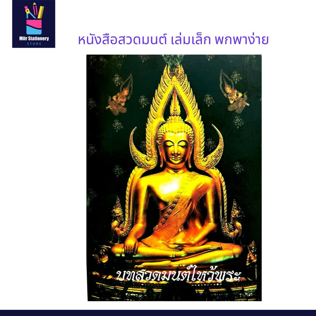 mitr หนังสือ สวดมนต์ไหว้พระ เล่มเล็กขนาดพกพา ราคาพิเศษ พร้อมส่ง