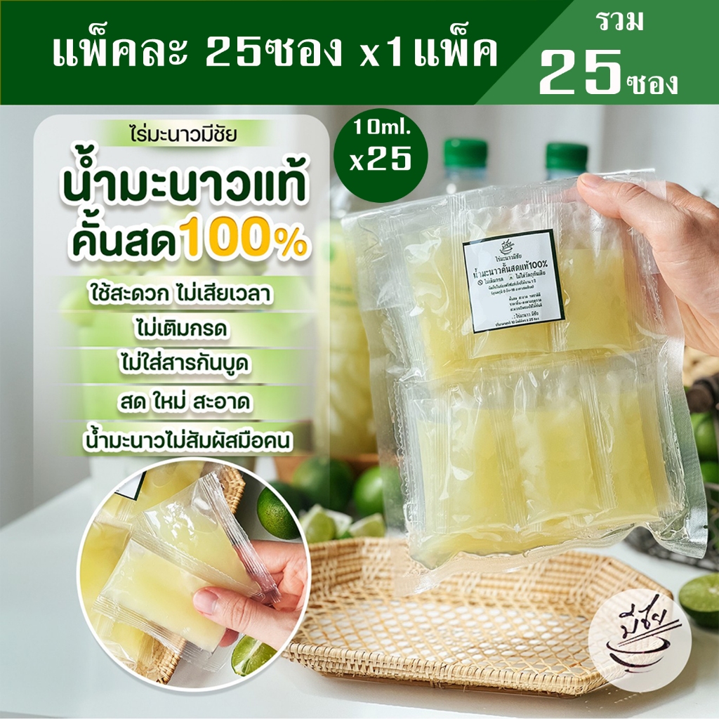 ไร่มะนาวมีชัย น้ำมะนาว สดแท้100% 10ml x25 ซอง