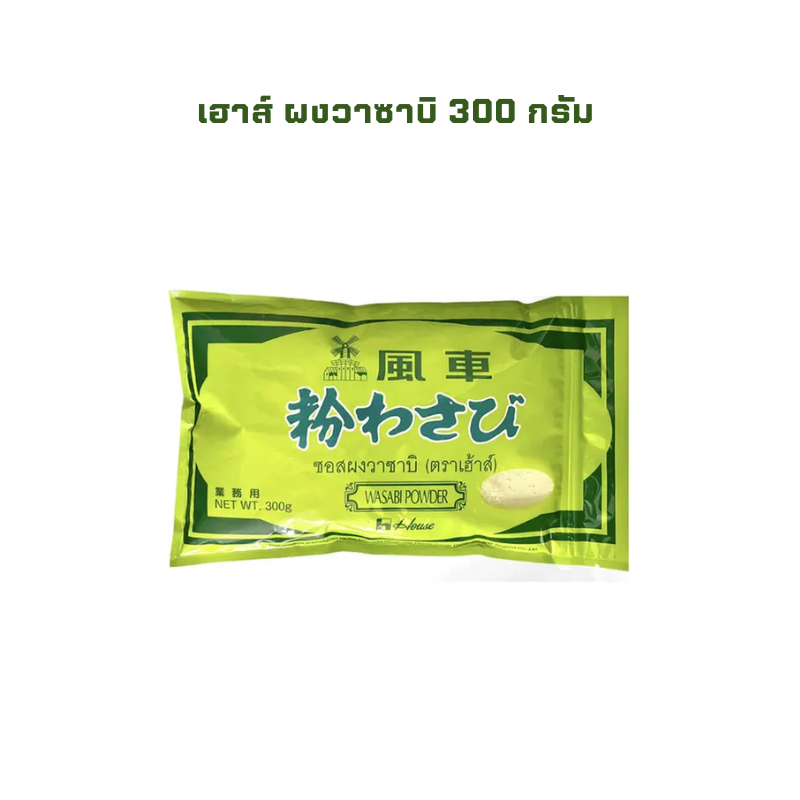 เฮ้าส์ ผงวาซาบิ 300 กรัม House Wasabi Powder 300 g.