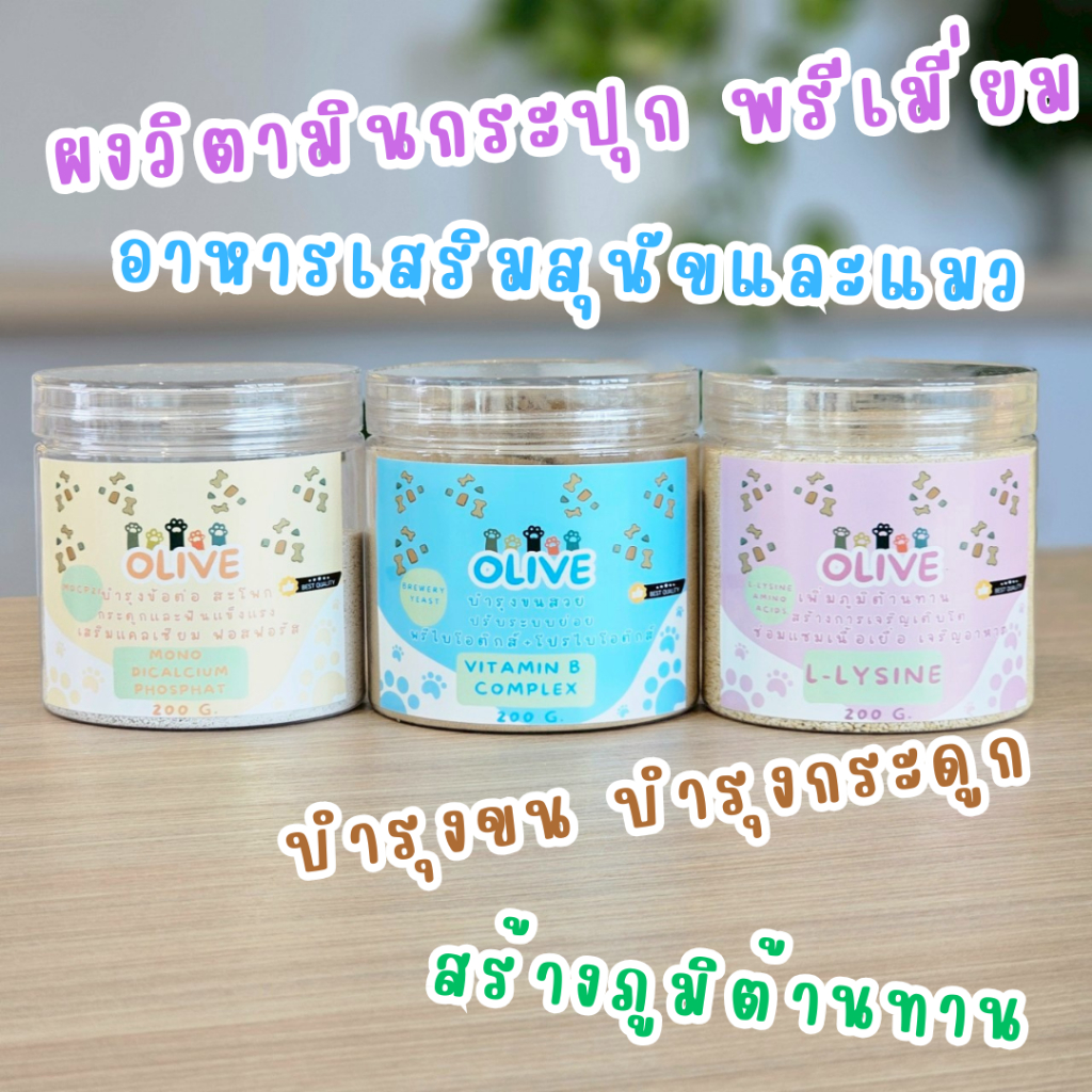 Olive ผงวิตามิน พรีเมี่ยม อาหารเสริมสุนัขและแมว บำรุงขน บำรุงประดูก ปรับระบบขับถ่าย ใช้โรยอาหาร