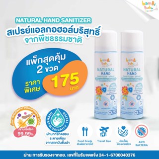(แพ็ก 2 ขวด) สเปรย์แอลกอฮอล์ฟู้ดเกรด Bambi Bubu ทำจากพืชธรรม…