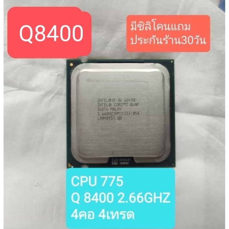 CPU 775 Q8400 2.66GHZ 4คอ 4เทรด มือสอง