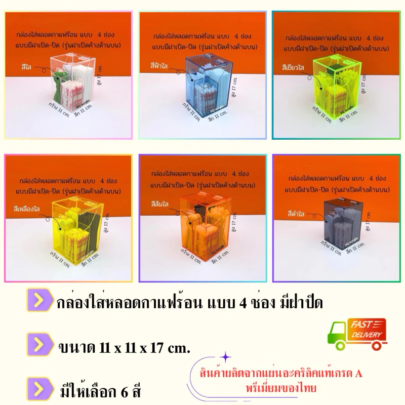 กล่องใส่หลอดกาแฟร้อน 4 ช่องกั้น รุ่นมีฝาปิด มีให้เลือก 6 สี ขนาด 11x11x17 cm