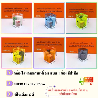 กล่องใส่หลอดกาแฟร้อน 4 ช่องกั้น รุ่นมีฝาปิด มีให้เลือก 6 สี ขนาด 11x11x17 cm