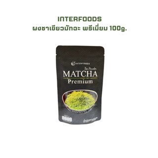 พร้อมส่ง KC Interfood ผงชาเขียวมัทฉะ พรีเมี่ยม 100 g. KC Int…