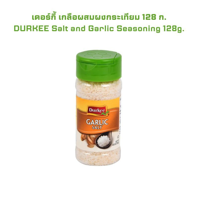 เดอร์กี้ เกลือผสมผงกระเทียม 128 กรัม จำนวน 1 ขวด DURKEE Salt and Garlic Seasoning 128g.