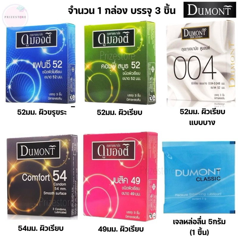 ถุงยางอนามัย ถุงยางดูมองต์49 แฟนซี size52 size54 Dumont004 รวมรุ่น