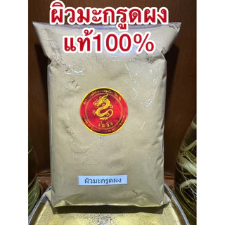ผิวมะกรูดผง ผิวมะกรูดบดผง มะกรูดผง บดล้วนแท้100%ผิวมะกรูดผง ผงมะกรูด