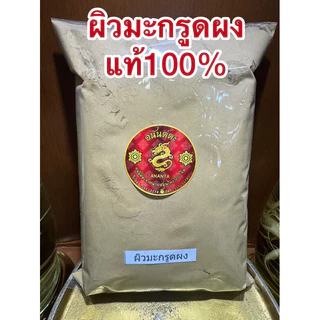 ผิวมะกรูดผง ผิวมะกรูดบดผง มะกรูดผง บดล้วนแท้100%ผิวมะกรูดผง ผงมะกรูด