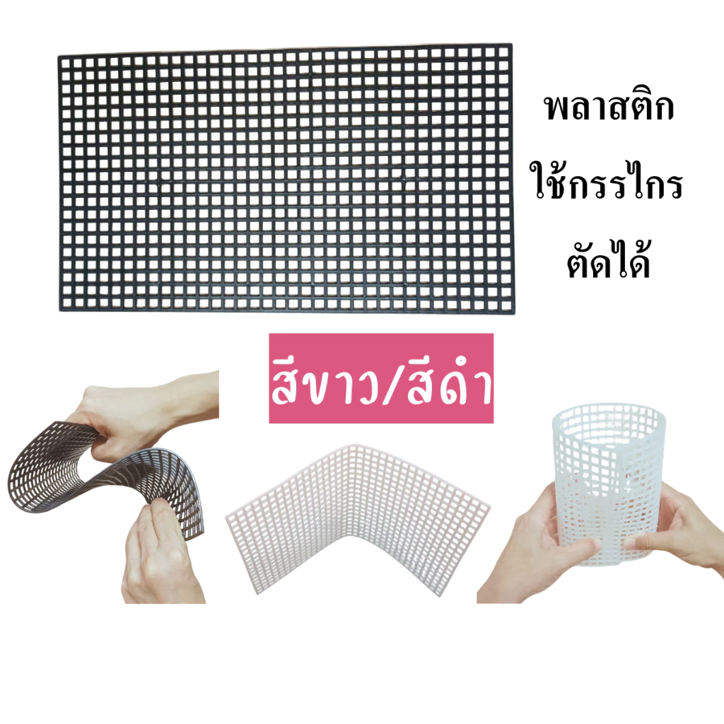 ตะข่าย ตะแกรง พลาสติก บิดงอได้ ไม่เป็นสนิม รองกรงสัตว์เลี้ยง กั้นตู้ปลาได้