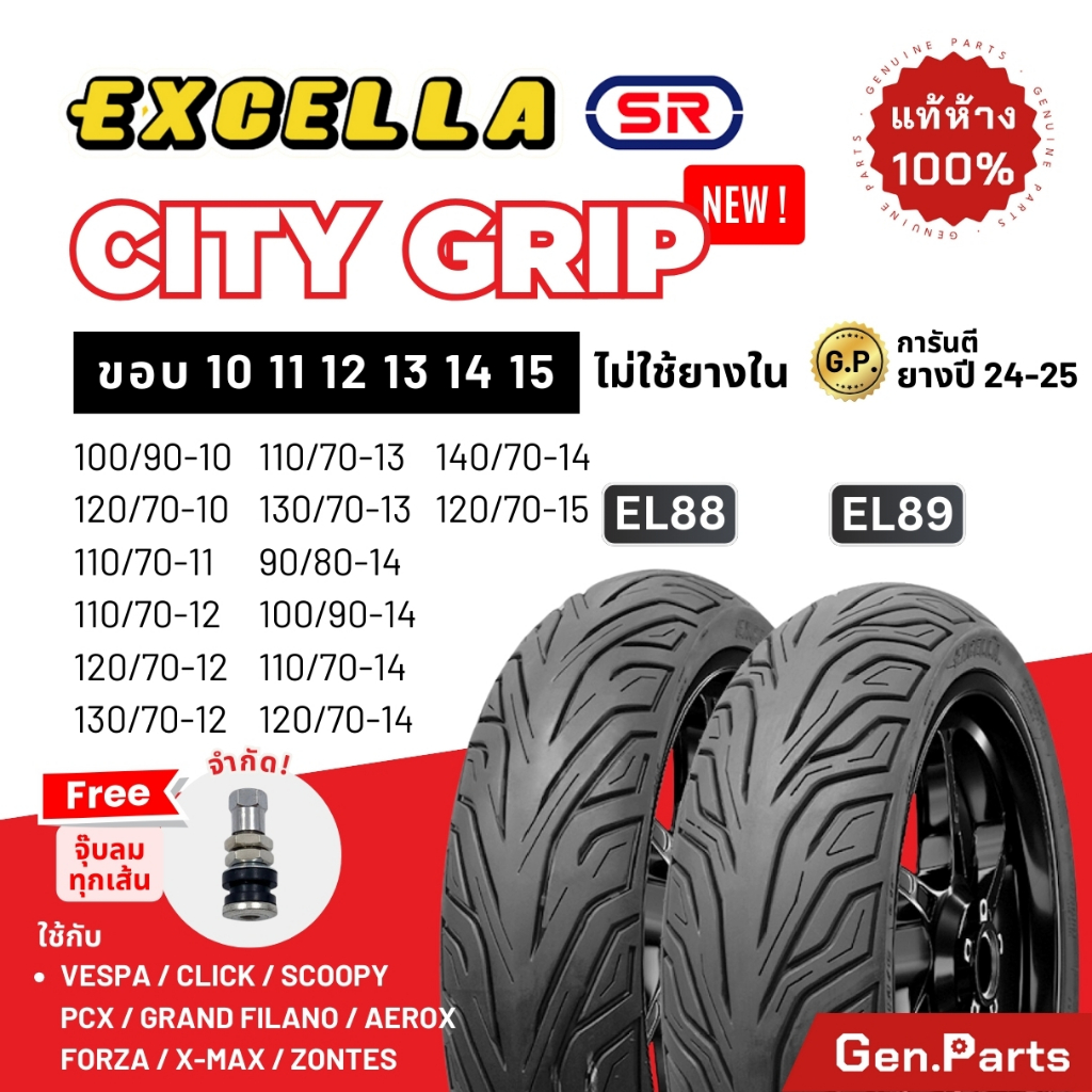 ยางนอก Excella EL89/88 ขอบ10 12 13 14 15 TL Zoomer-X PCX Scoopy NMAX Grand Filano Forza XMax Click Vespa ไม่ใช้ยางใน SR