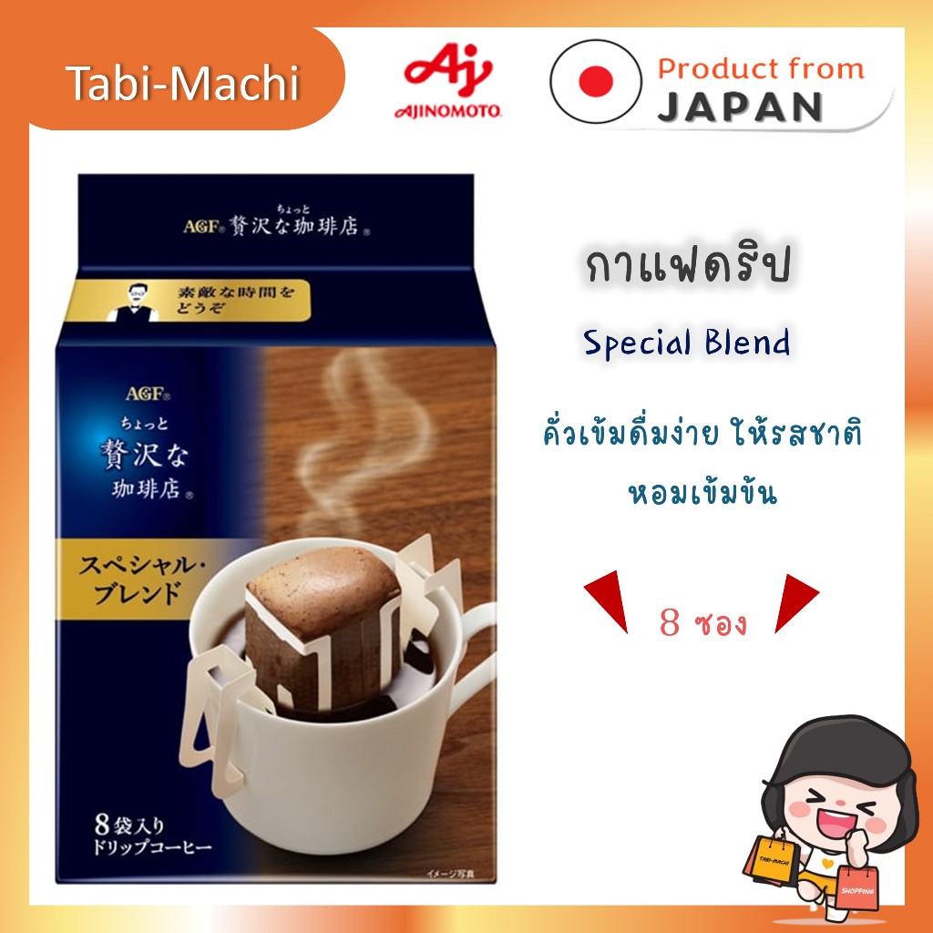 Ajinomoto AGF กาแฟดริป กาแฟ Maxim กาแฟญี่ปุ่น แบบ 8 ซอง กาแฟสำเร็จรูปของแท้จากญี่ปุ่น