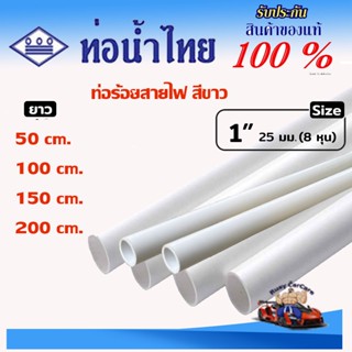 ท่อ PVC สีขาว ขนาด 1