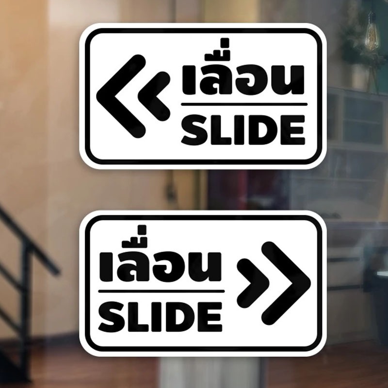 สติกเกอร์เลื่อน สติ๊กเกอร์ข้อความ เลื่อนSLIDE PVCทนแดด ทนฝน สติกเกอร์พิมพ์ มีเคลือบผิว กันรอยขีดข่วน