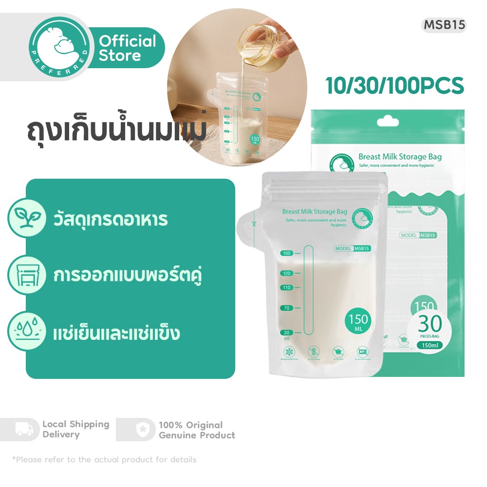 Preferred ถุงเก็บน้ํานมแม่ 10/30/100pcs ปลอดสาร BPA สําหรับเก็บน้ํานมแม่ MSB15