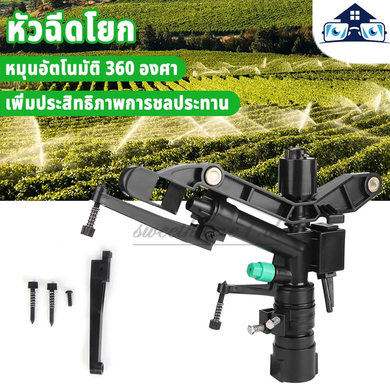 สปริงเกอร์อิมแพค สปริงเกอร์ พลาสติก ปรับองศาได้ 40ถึง-360องศา เกลียวใน 1 นิ้ว หัวสปริงเกอร์ แบบตีน้ำ ฉีดน้ำระยะไกล