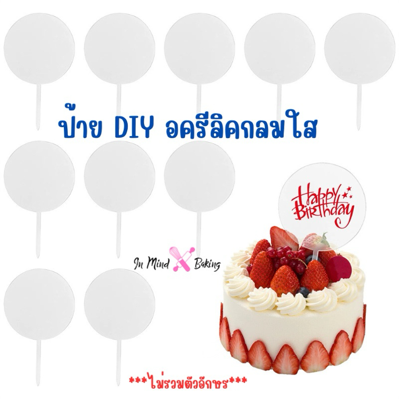 ป้ายอะครีลิคกลมใส DIY สำหรับตกแต่งเค้กวันเกิด (ไม่รวมตัวอักษร)