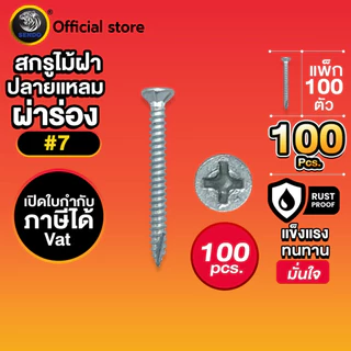 SENDO (100ตัว) สกรูไม้ฝา ปลายแหลมผ่าร่อง #7 สกรู สกรูคอหยัก สกรูยิงระแนง