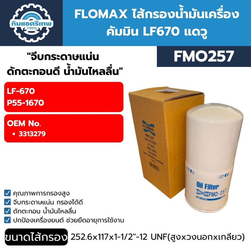 FLOMAX กรองน้ำมันเครื่อง คัมมิน LF670 แดวู FMO257