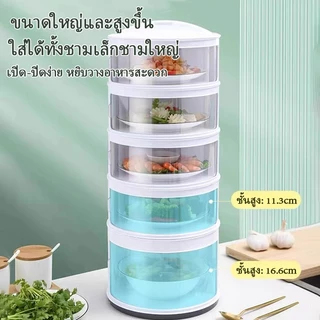 เก็บอาหาร ฝาครอบอาหาร 3/4/5 ชั้นเก็บอุณหภูมิ ชั้นวางอาหาร สไลด์เปิด-ปิด ป้องกันเชื้อโรค กันแมลง ถนอมอาหาร ชั้นเก็บอาหาร