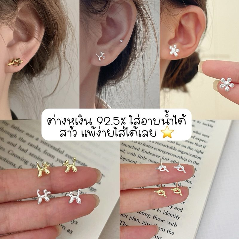 🚘ส่งด่วน2ชม. ꒰ รวม ต่างหูเงิน Earring S925 มินิมอล ต่างหูเงินแท้ ขนาดเล็ก ใส่ติดตัวได้เลย ไม่แพ้ไม่ค