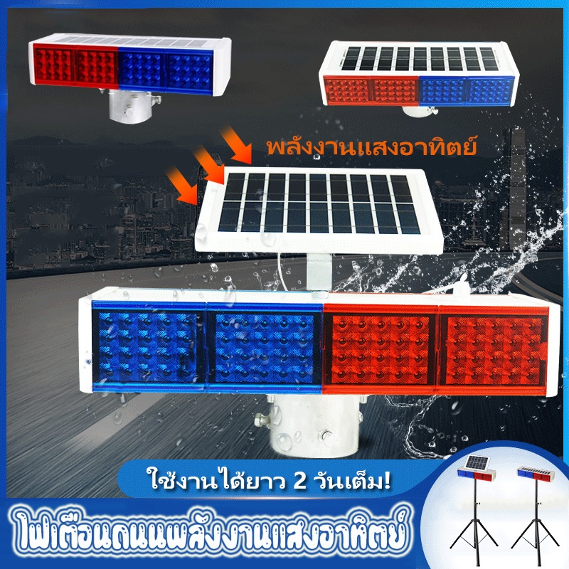 ไฟกระพริบโซล่าเซลล์ พลังงานแสงอาทิตย์ สีแดง-น้ำเงิน ใช้ได้ทั้งกลางวันกลางคืน 160LED พลังงานแสงอาทิตย์