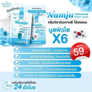 ((แยกซอง)) นัมจู วิตามิน ไวเทนนิ่ง นัมจูรักแร้ขาว Numju Vitamin Whitening Lotion // Underarm Bright cream
