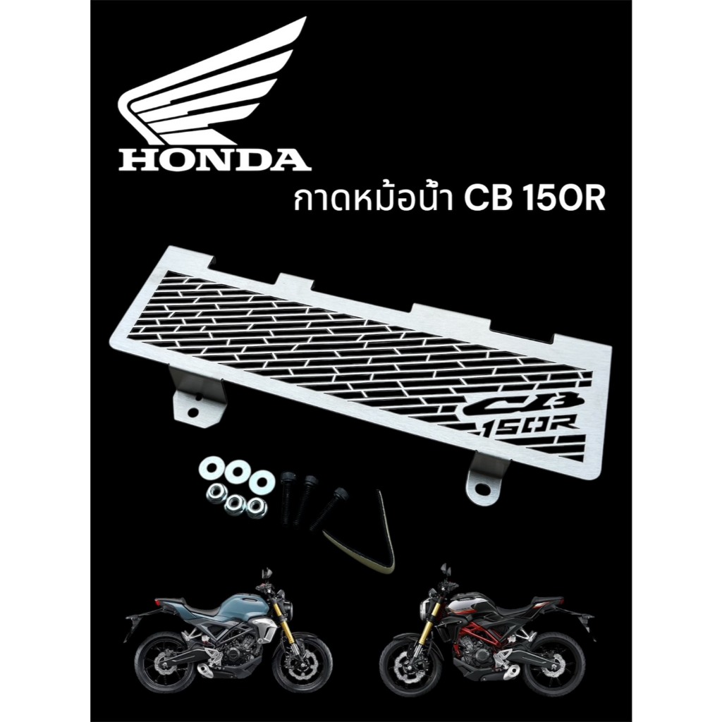 กาดหม้อน้ำ CB 150R  ปี 2018-2022 สีเลส ราคา 170 บาท ราคา ถูกที่สุด ดีลบีเคเค แกลเลอรีภาพที่ 2